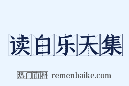 读白乐天集是什么意思的图片
